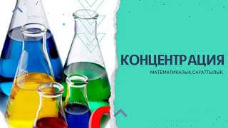 картинка: Концентрация %%%