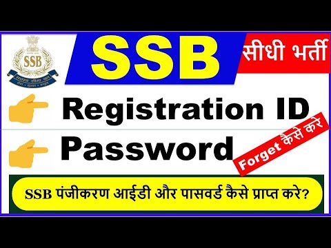 How to Forget Registration ID & Password SSB | एसएसबी पंजीकरण आईडी और पासवर्ड कैसे प्राप्त करे?