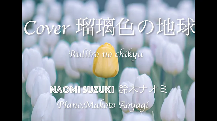 [Ruliiro no chikyu] Covered by Naomi Suzuki with M...