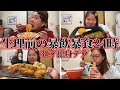 【暴飲暴食】生理前、1日中、食べ尽くす