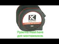 Рулетка Kapro framing type measure. Она вам точно нужна! Но её больше не продают.