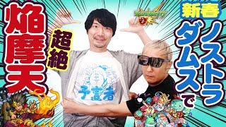 【モンスト】超絶 焔摩天にノストラダムス(新春)で挑戦！攻略するまで帰れません！【小野坂昌也☆ニューヤングTV】