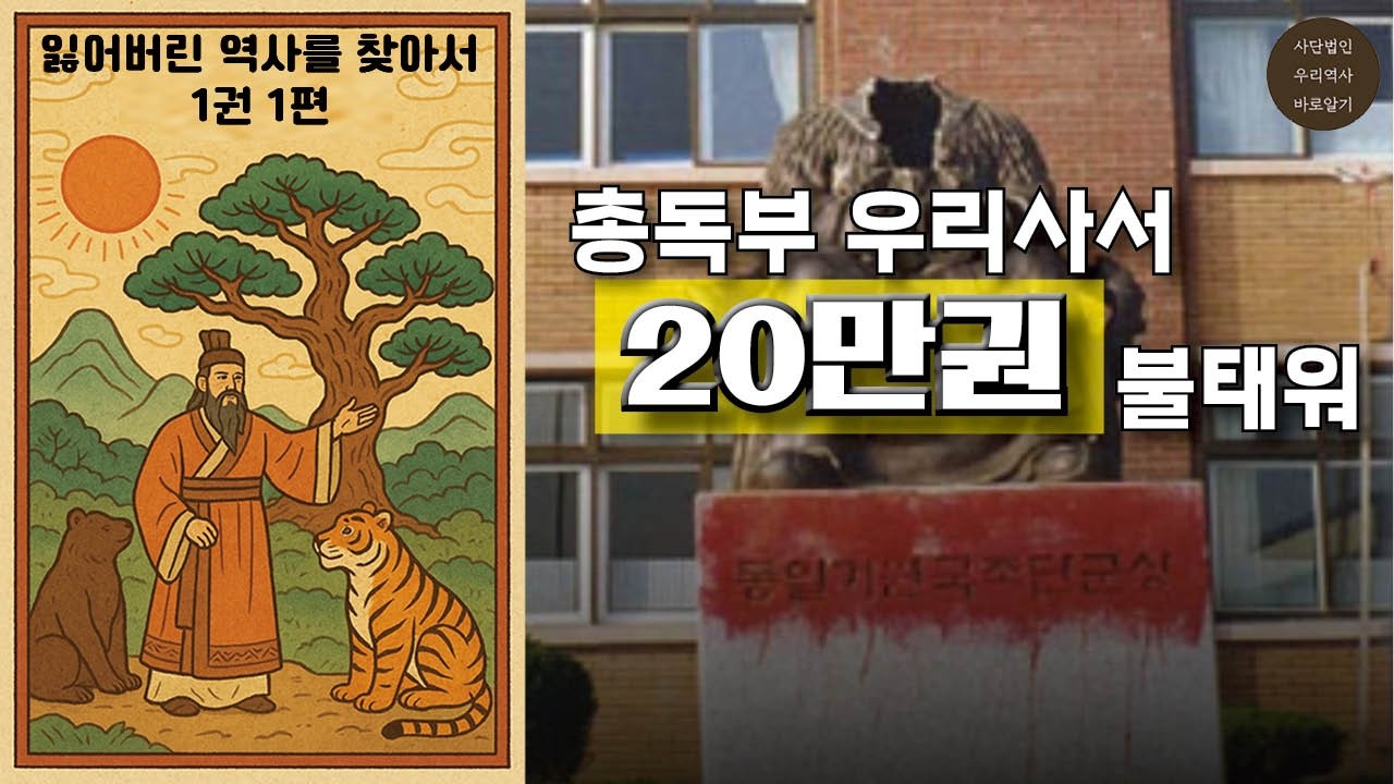 태우고 태워도 또 나오던 역사책 | 1권 1편 | 잃어버린 역사를 찾아서 오디오북🎧