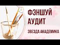 ФУНДАМЕНТАЛЬНОЕ БАЦЗЫ и ФЭНШУЙ. Звезда Академика в Бацзы. Как повысить успеваемость