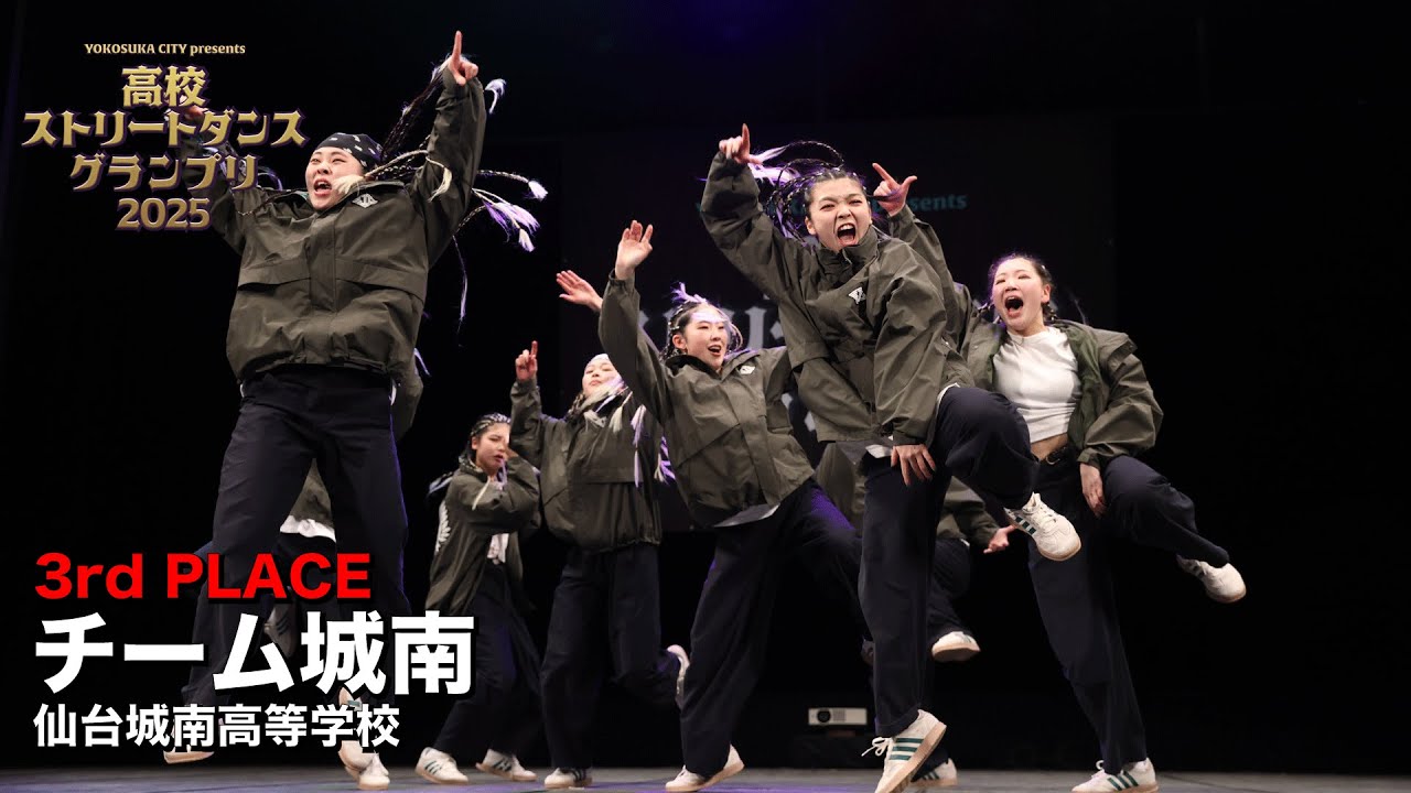 チーム城南（HIP HOP/仙台城南高等学校）　| 3rd PLACE | 高校ストリートダンスグランプリ2025決勝大会