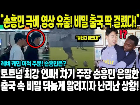 &quot;손흥민 출국 극비 상황?!&quot; 한국에서도 몰랐던 이유 바로 &#39;토트넘 차기 주장&#39; 때문;; 영국 현지 난리났다 이럴수가!!ㄷㄷ