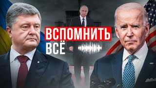 ЗАПИСЬ РАЗГОВОРА ПОРОШЕНКО И БАЙДЕНА. ГУР - ЦРУ. ПОЧЕМУ ТОГДА НЕ БЫЛО ВОЙНЫ В УКРАИНЕ