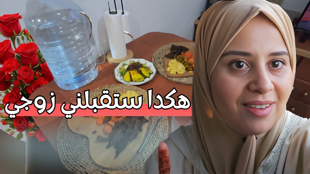 الاستقبال لوجد ليا الزوج ديالي🥰🎁