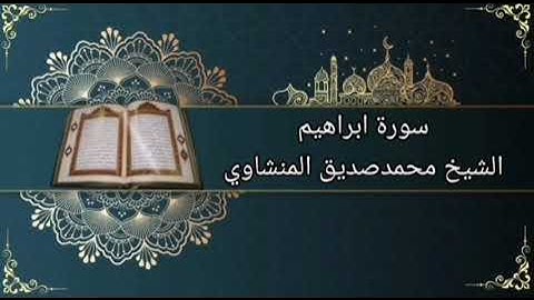 سورة ابراهيم بصوت الشيخ محمدصديق المنشاوي