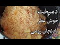 دستور ساده با طعم بی نظیر دمپخت بادنجان رومی    