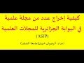 كيفية إخراج عدد من مجلة علمية، في البوابة الجزائرية للمجلات العلمية(ASJP)