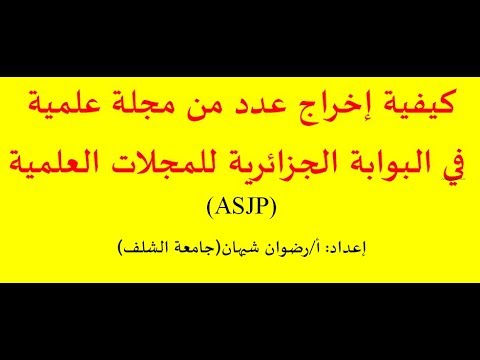 كيفية إخراج عدد من مجلة علمية، في البوابة الجزائرية للمجلات العلمية(ASJP)