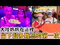 大陸媽媽在這裡留下超多難忘的第一次！【我們倆Ricky&amp;Nina】