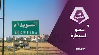 ما قبل الحسم.. قوات الدفاع والداخلية على مشارف مدينة السويداء | على الطاولة