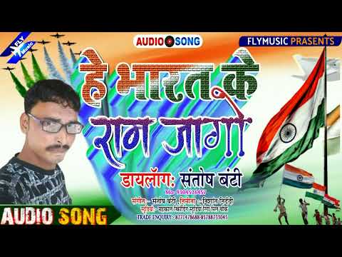 2021-26-january/-हे-भारत-के-राम-जागो-/-खुन-खौलादेने-वाला-देश-भक्ति-डॉयलाँग-/संतोष-बंटी,