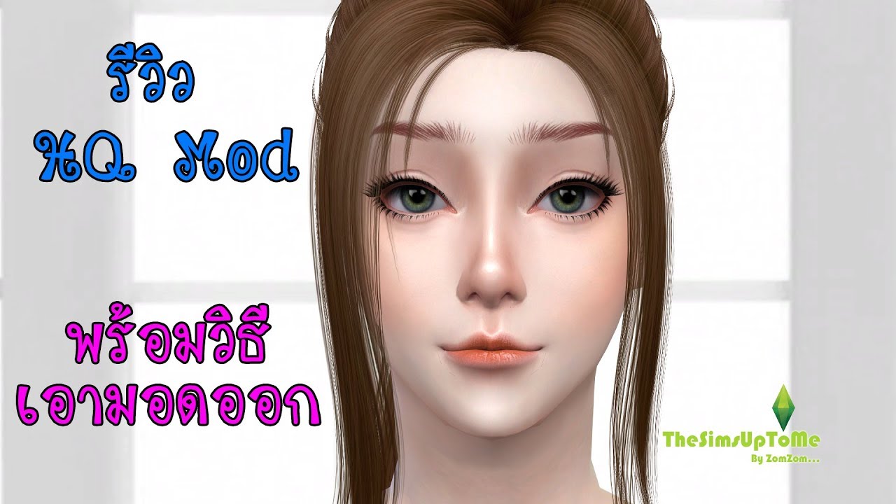 The Sims 4 รีวิว HQ Mod พร้อมวิธีการเอามอดออก