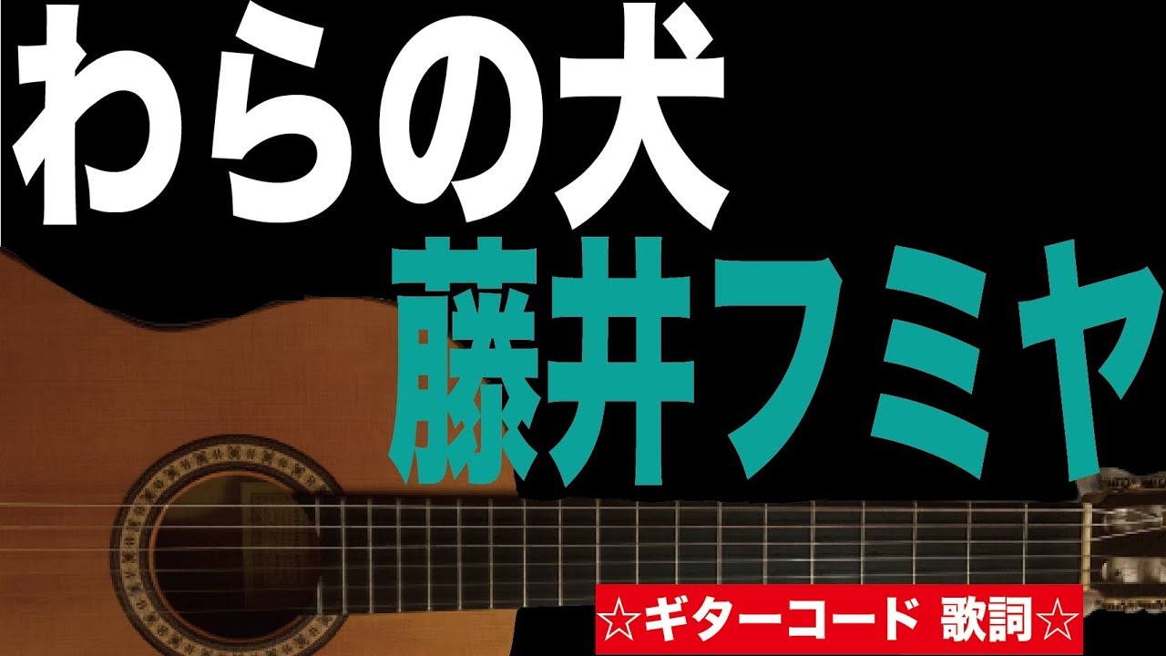 わらの犬 藤井郁弥 ギターコード 歌詞付き Youtube