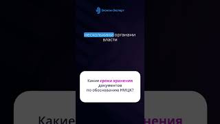 Какие сроки хранения документов по обоснованию НМЦК