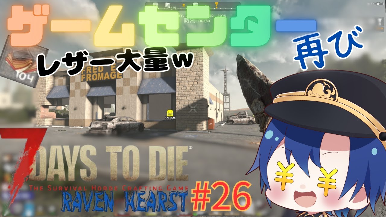 7DaysToDieMods】ゲームセンターで革大量に入手したったw【RAVEN