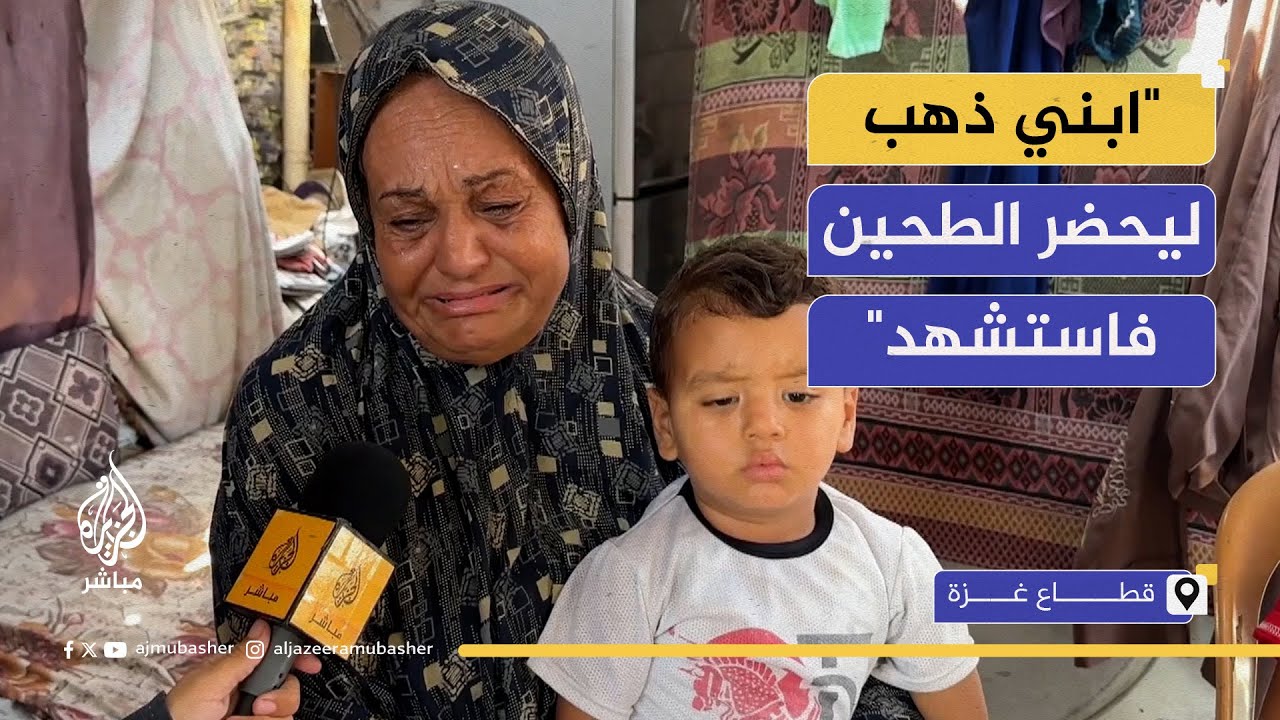 ألم الفقد.. دموع أم استشهد فلذة كبدها أثناء محاولته الحصول على كيس دقيق
