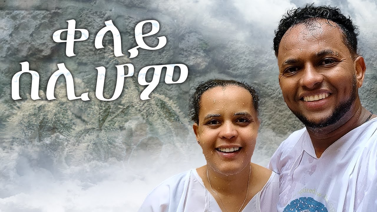 ቀላይ ሰሊሆም 2024  Pool of #siloam  “ኣብ ቀላይ ሰሊሆም ኬድካ ተሓጸብ” በሎ(ዮሃ 9፡1-12)  #ortodox