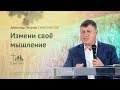 Александр Папулов: Измени своё мышление (26 августа 2018)