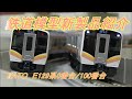 鉄道模型新製品紹介　KATO E129系