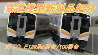 鉄道模型新製品紹介　KATO E129系