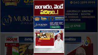 బంగారం, వెండే పదిలం..! #gold #businessanalysis #nagasai #10tvnews
