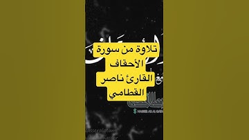 من اجمل التلاوات بصوت القارئ ناصر القطامي