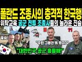 [해외감동사연] 한국 온 폴란드 조종사들 한국 방문한 뒤 한국에 정착한 이유 고백