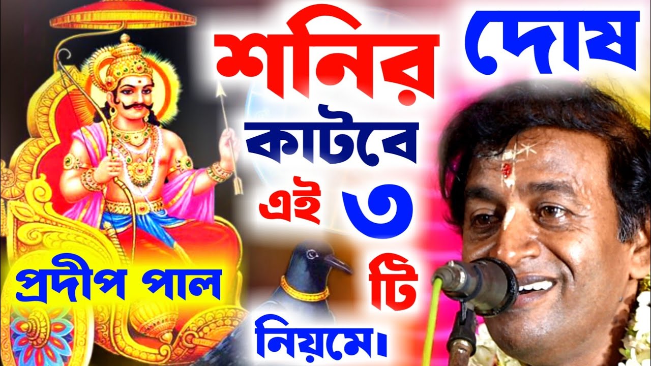 শনির দোষ কাটাতে কি কি করবেন ? শনিদেবের মাহাত্ম্য প্রদীপ পাল কীর্তন [pradip pal kirtan 2024][kitten]