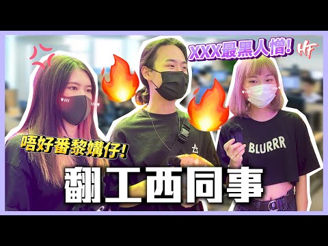 【究極西同事】咁做就會比人覺得西？翻工XXX一定出事！解決西同事嘅方法竟然係...？！丨HIFIVE 街訪 106