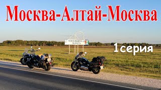 картинка: Алтай / 1 серия / мотопутешествие 2020