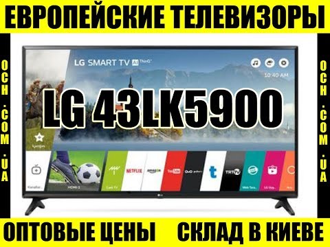 Обзор телевизора LG 43LK5900, характеристики теоевізора, опис (какой телевизор купить..?) выбрать тв