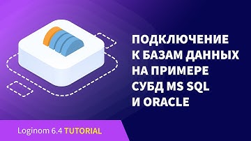 Подключение к базам данным на примере СУБД MS SQL и Oracle. Деморолик Loginom Community Edition