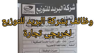 وظائف بشركة البريد للتوزيع لخريجى تجارة بجميع المحافظات (الشروط والمميزات)