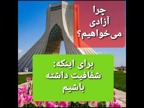 آزادی شفافیت عدالت زندگی آرامش