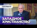 Ошибки западного христианства (ЕДС, 2016.03.27) — Осипов А.И.