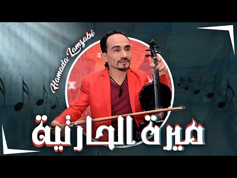  حمادة المزابي ميرة الحارثية 2020
