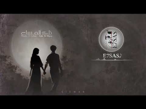 سلم على ذاك المساء مكس قصيدة و أغنية عبادي الجوهر خلف المشعان قصيد شعر أبيات طرب