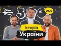 ЗНО-2020 з Мамахохотала. Історія України. Юра Громовий і Вова Кравчук