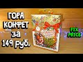 ГОРА КОНФЕТ ЗА КОПЕЙКИ новогодний подарок из фикс прайс