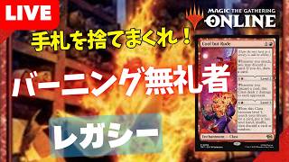 【#レガシー/#legacy】【バーニング無礼者】MOパンダのわくわくレガシー！【MTG】【対戦動画】