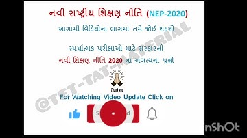 નવી રાષ્ટ્રીય શિક્ષણ નીતિ || TET-TAT ભરતી 2025 || NEP-2020 ||