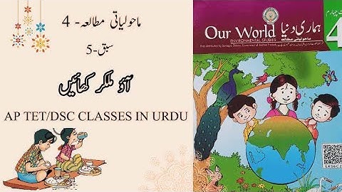 4th CLASS EVS CHAPTER-5||EVS IN URDU||AP TET CLASSES IN URDU||AP DSC CLASSES IN URDU||#apdsc #aptet