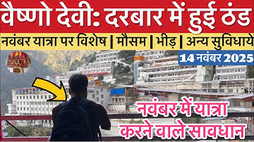 वैष्णो देवी: ठंड ही ठंड | नवंबर यात्रा पर विशेष | भीड़ #vaishnodevi #yakshom #vaishnodeviyatra