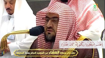 صلاة العشاء من الحرم المكي - بندر بليلة سورة نوح  " الأثنين 20 ربيع الآخر 1444"