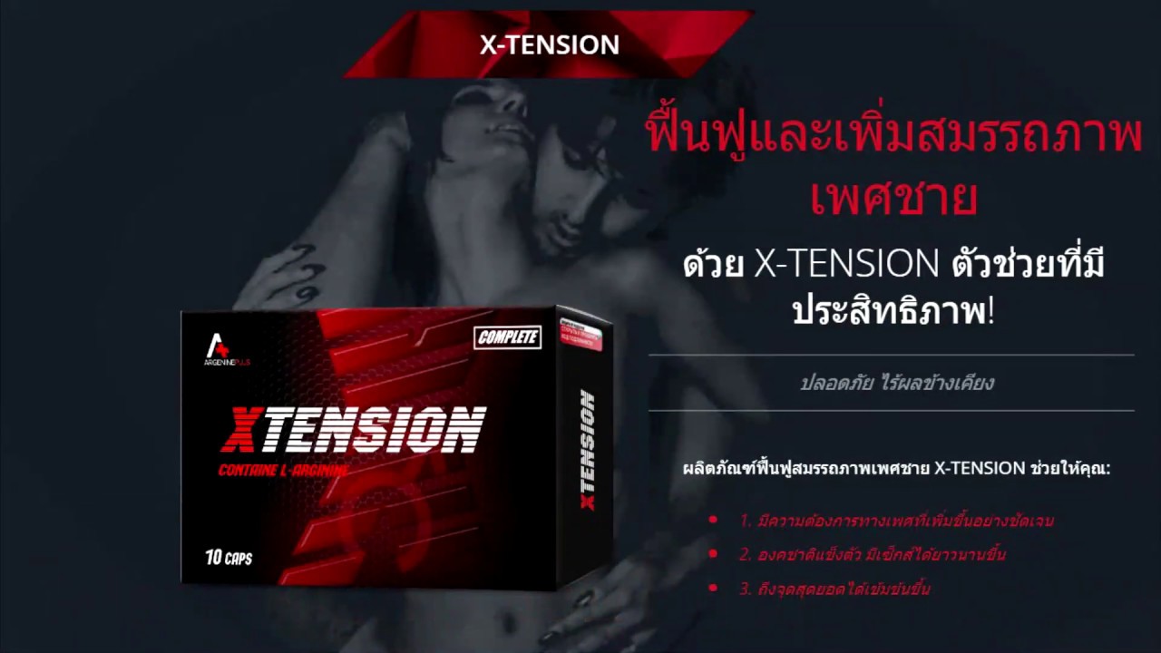 x tension รีวิว kit