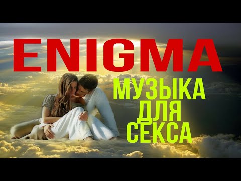 Энигма супер хит музыка для секса музыка для сна чпок и спать